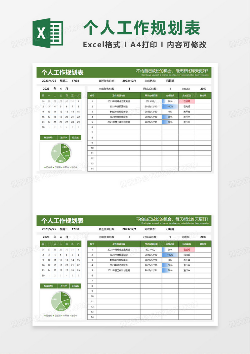 通用个人工作规划表excel模板