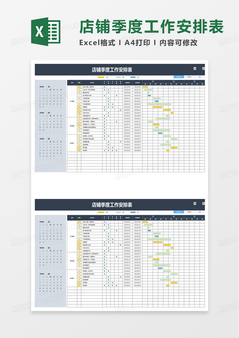 店铺季度工作安排表excel模板