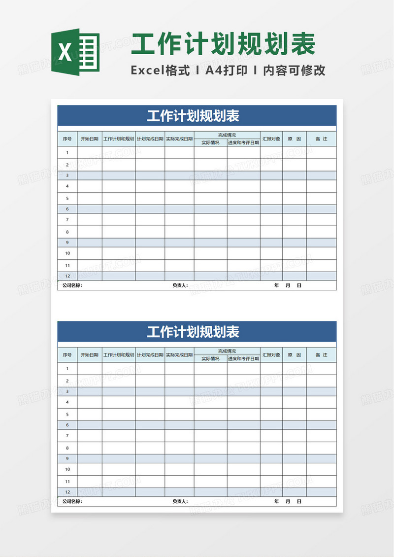 简洁通用工作计划规划表excel模板