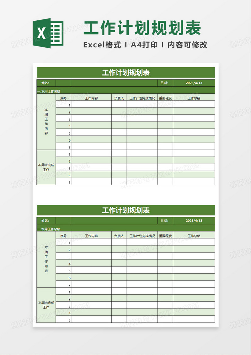 简洁工作计划规划表excel模板