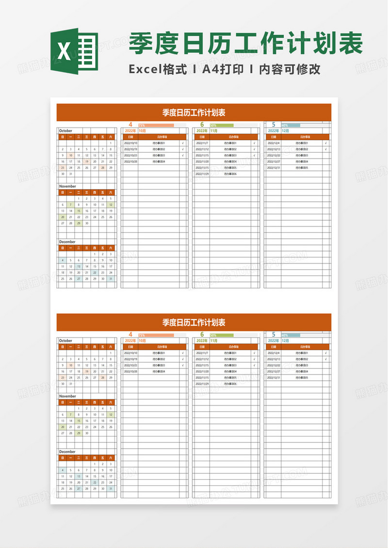 季度日历工作计划表excel模板