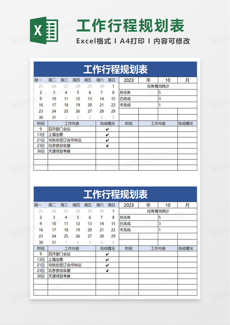 简洁通用工作行程规划表excel模板
