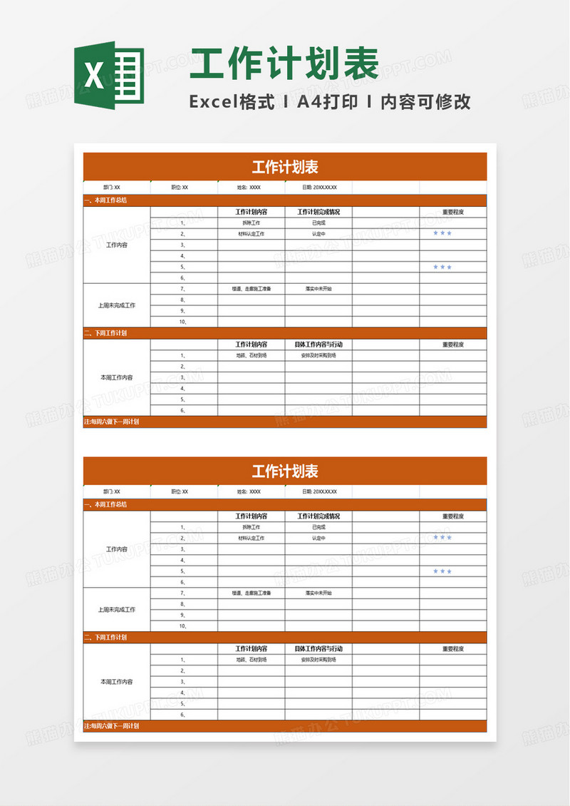 实用简洁通用工作计划表excel模板