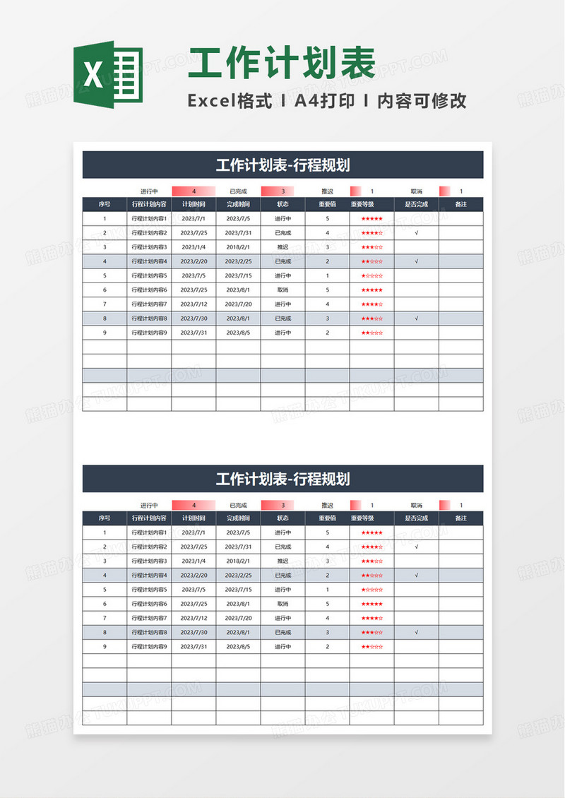 简约通用工作计划表excel模板