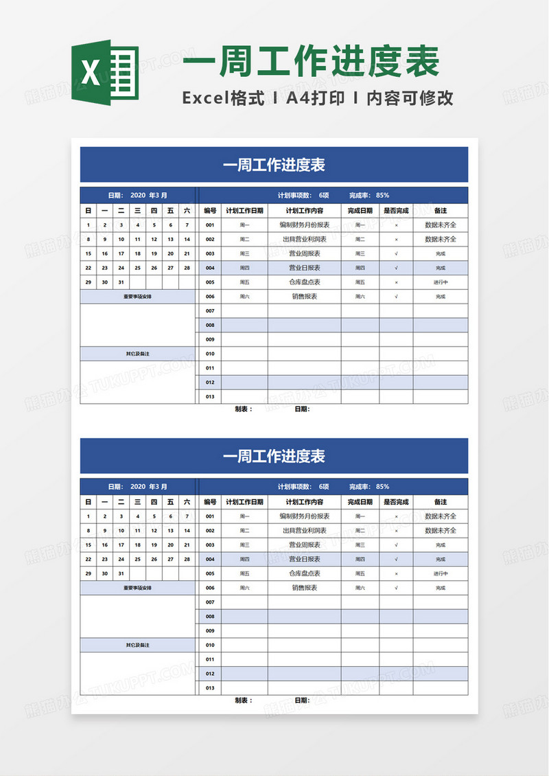 简洁一周工作进度表excel模板