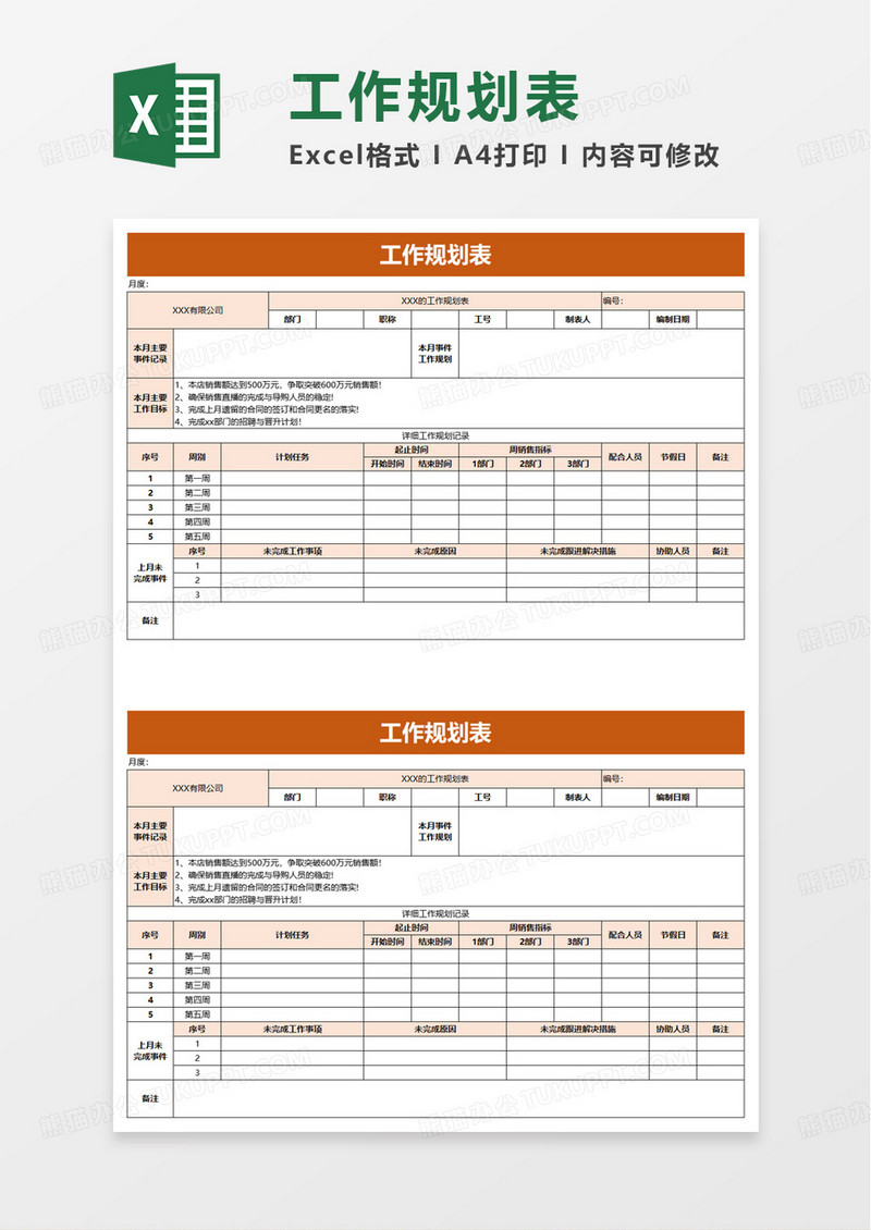 实用工作规划表excel模板