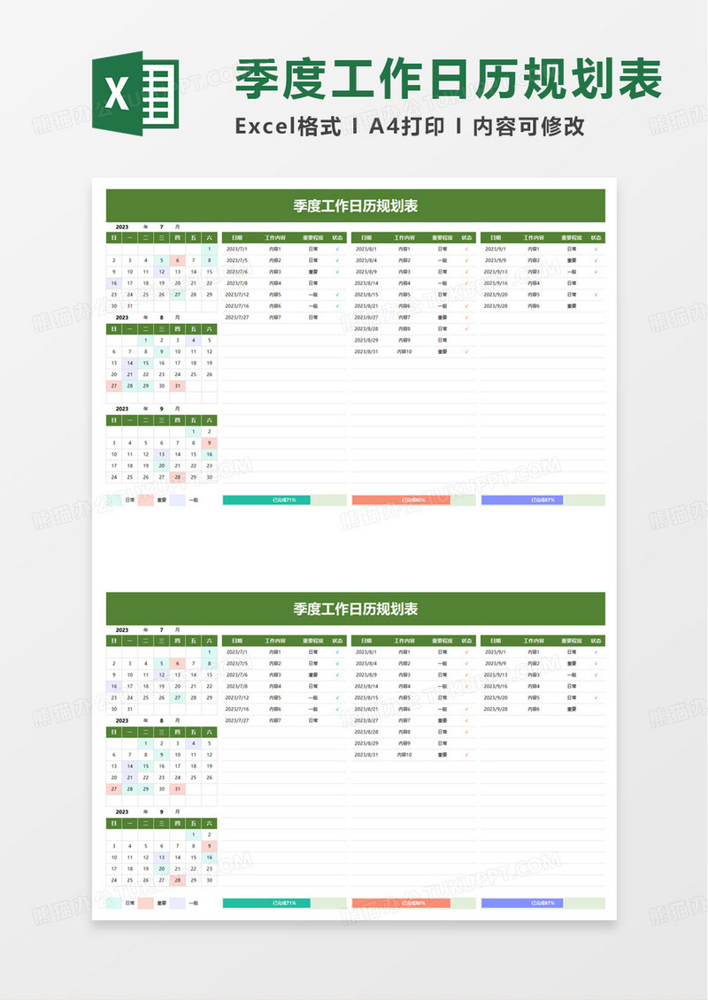 季度工作日历规划表excel模板