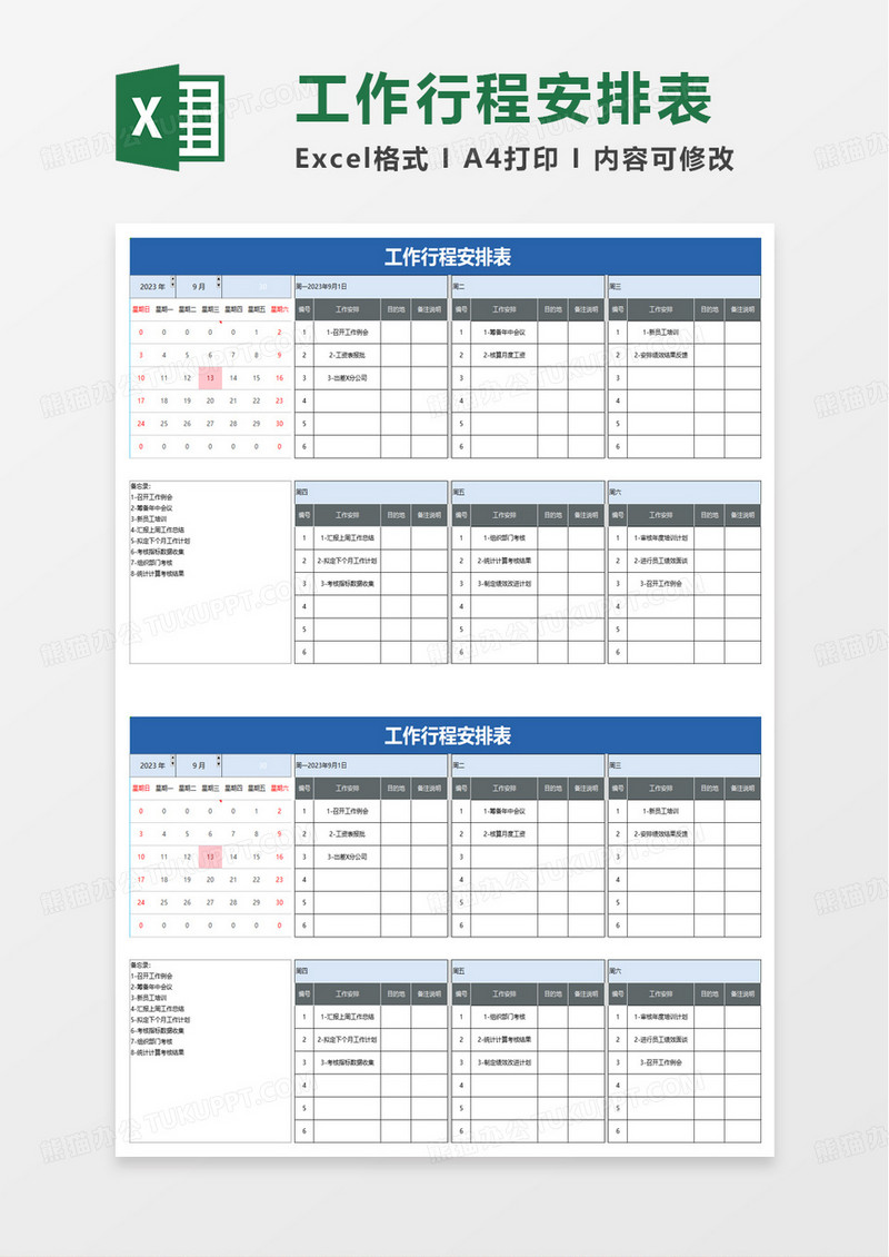 工作行程安排表excel模板