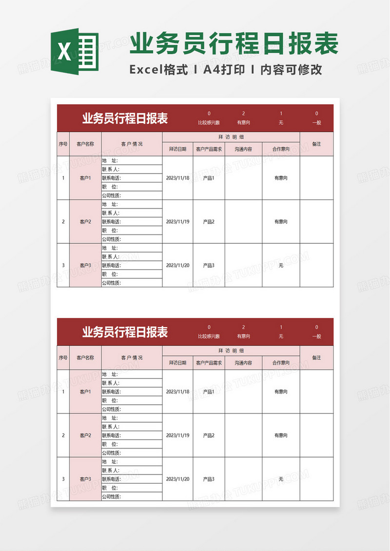 业务员行程日报表excel模板