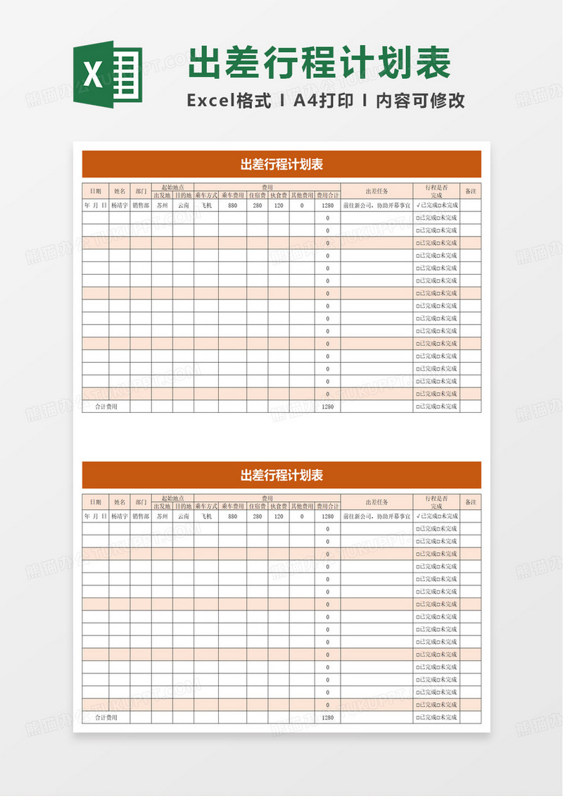实用出差行程计划表excel模板