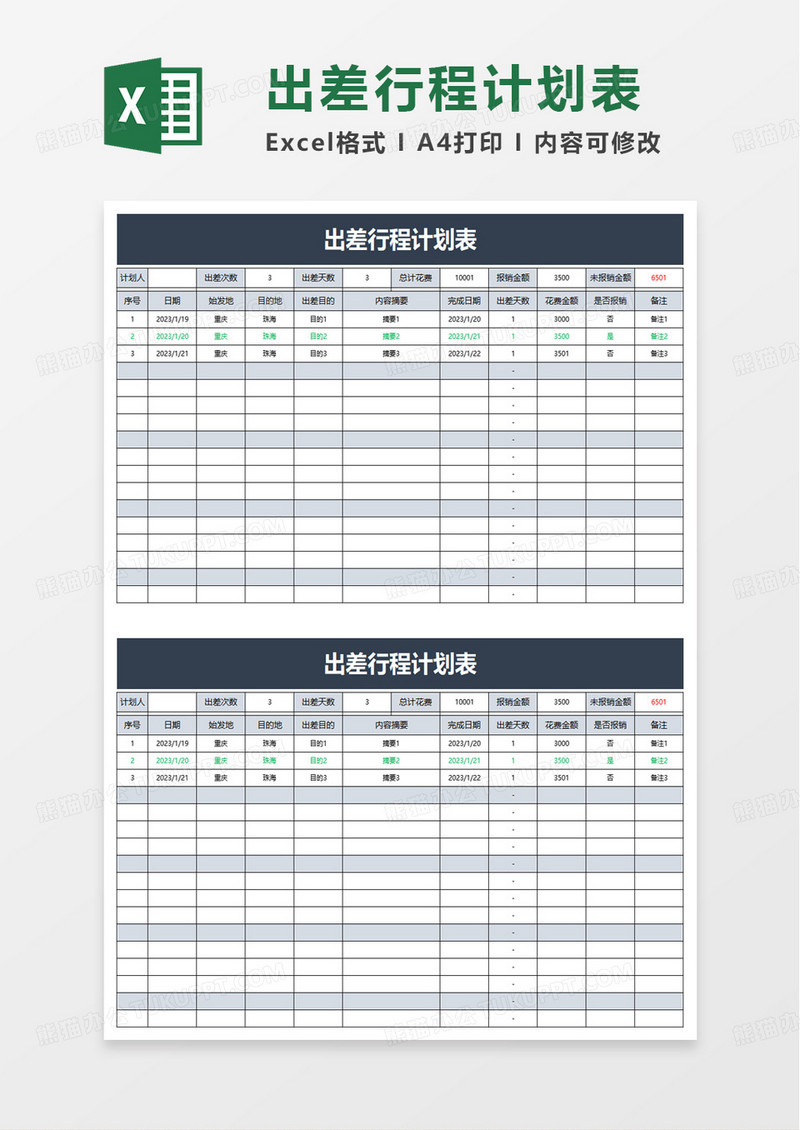 简单出差行程计划表excel模板