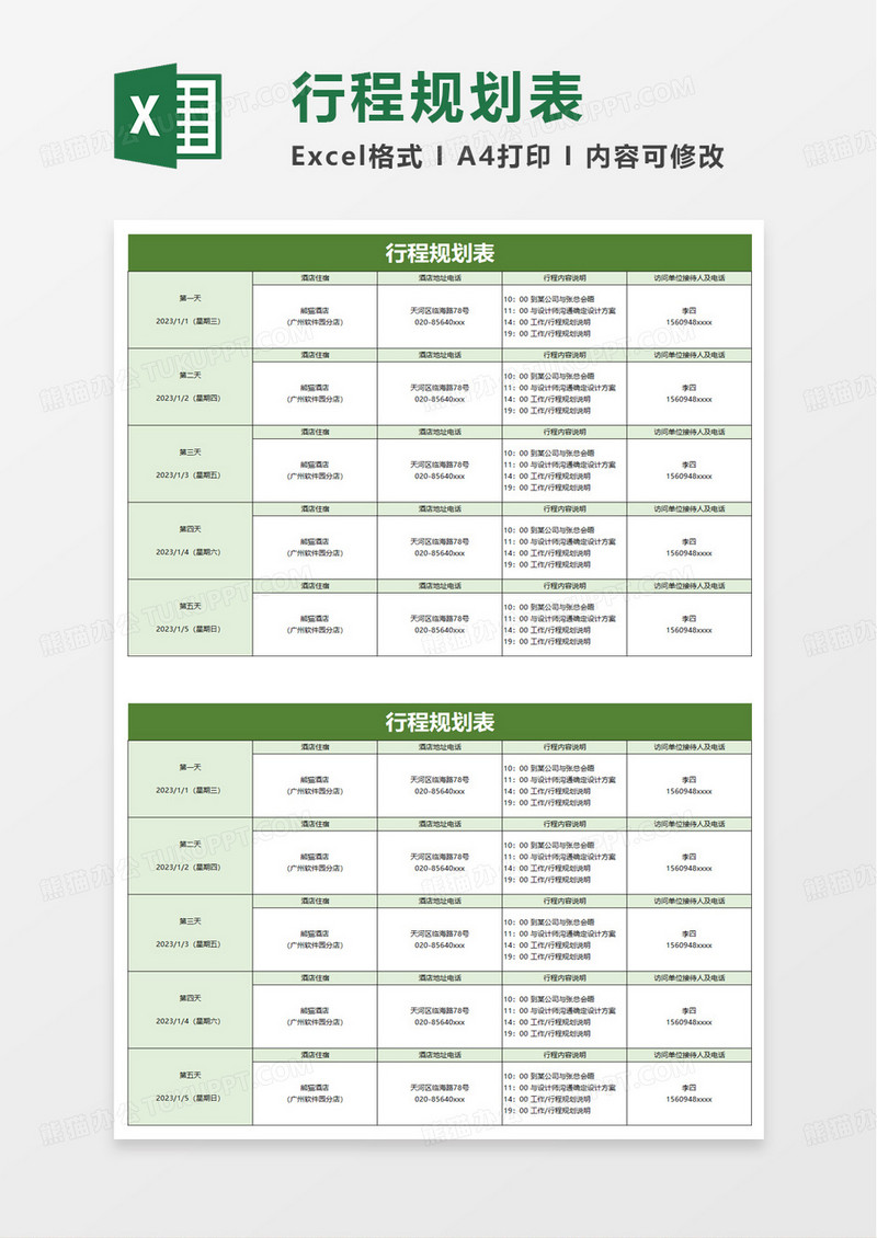 行程规划表excel模板