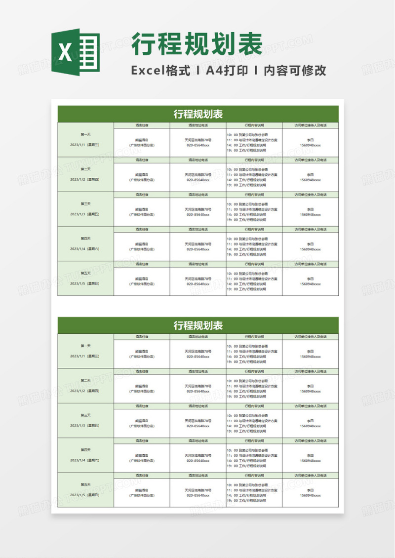 行程规划表excel模板