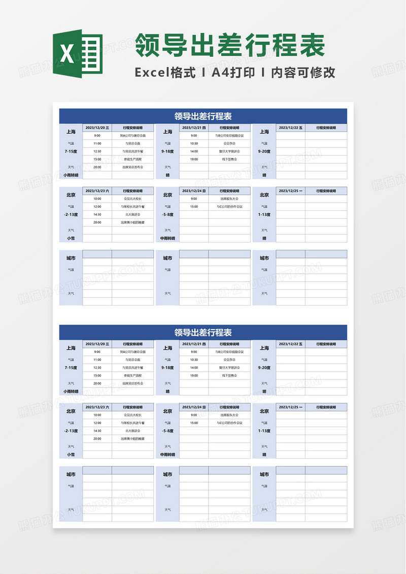 领导出差行程表excel模板