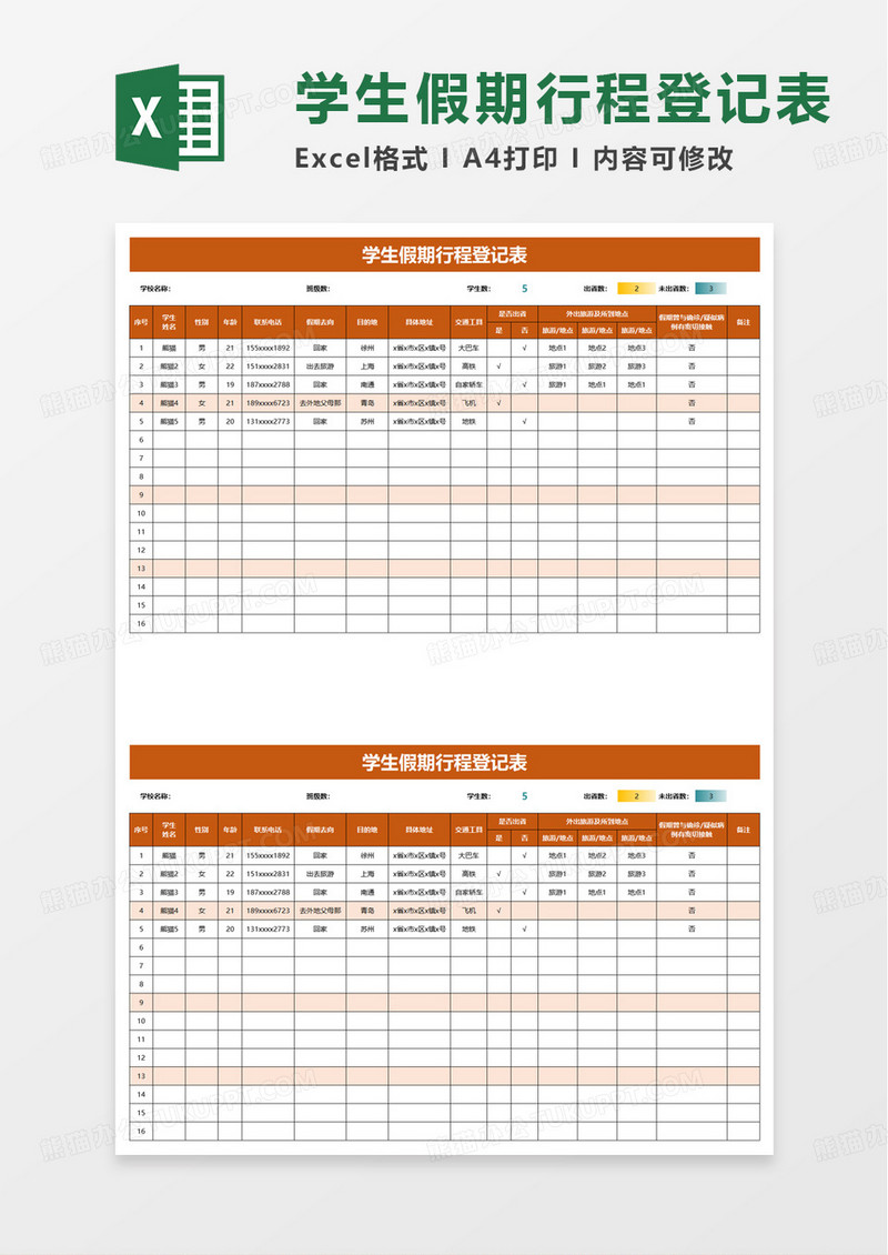 简洁学生假期行程登记表excel模板