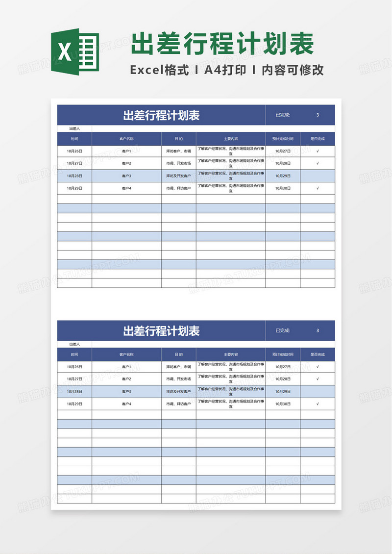 简洁出差行程计划表excel模板