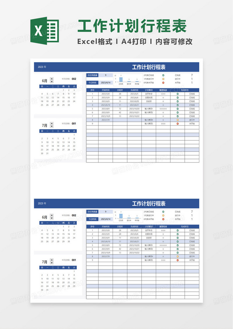 工作计划行程表excel模板