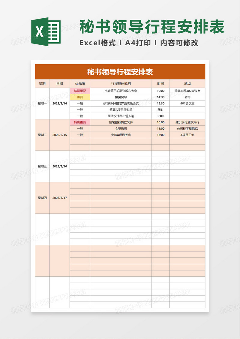 秘书领导行程安排表excel模板