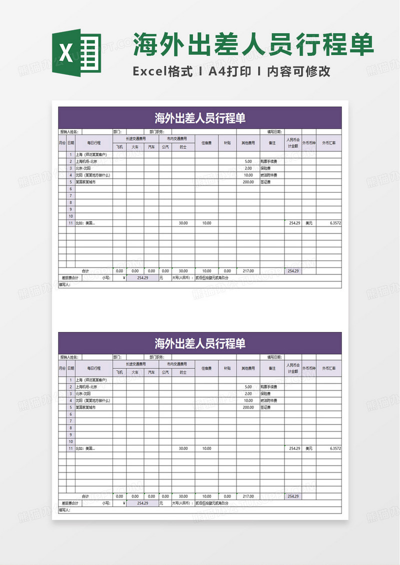 海外出差人员行程单excel模板