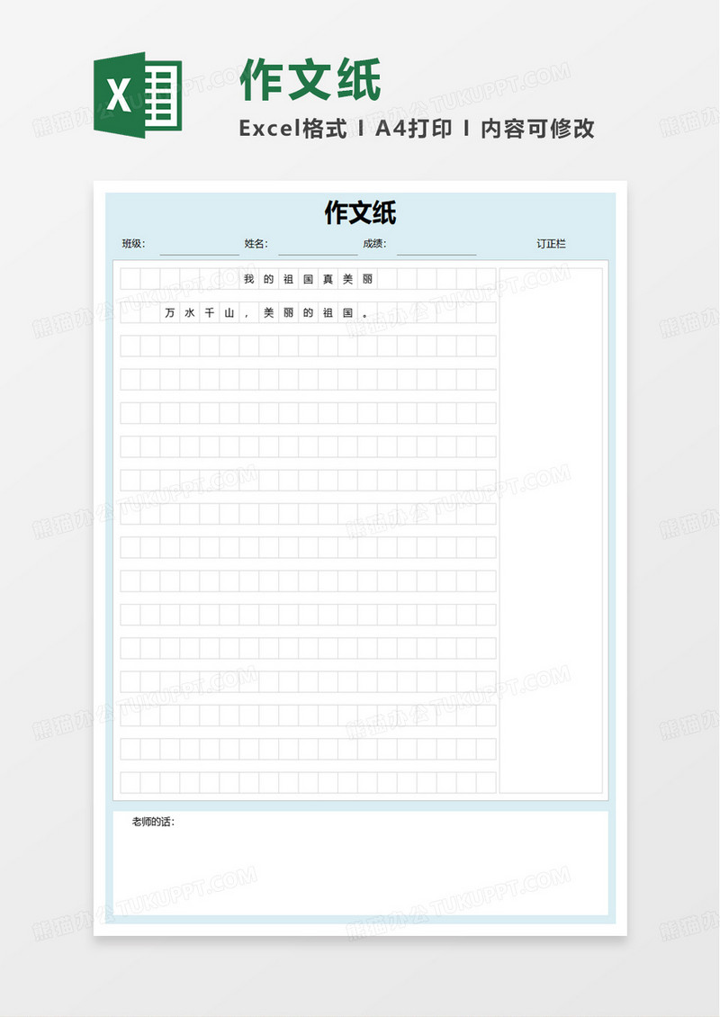 实用作文纸excel模板