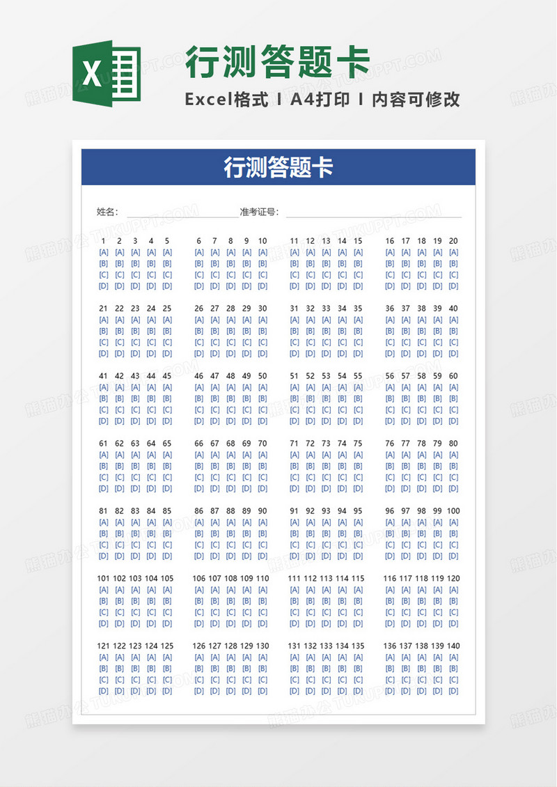 简洁行测答题卡excel模板
