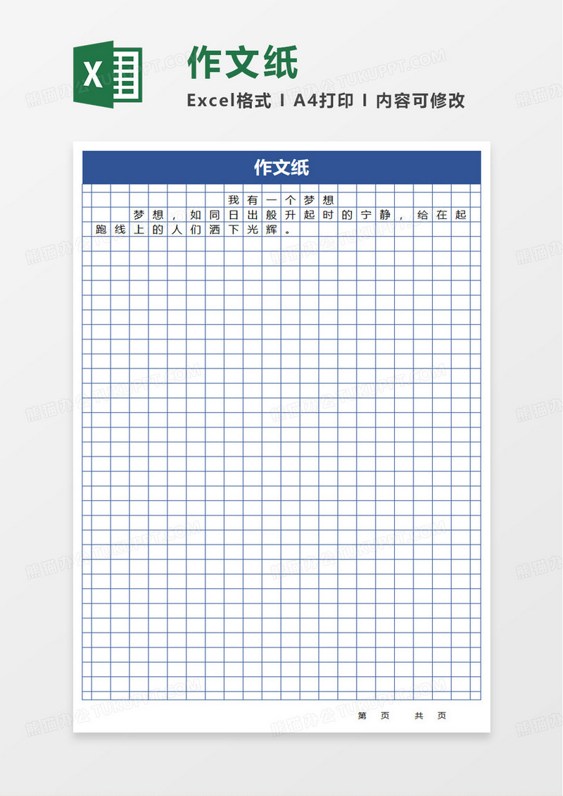 作文纸excel模板