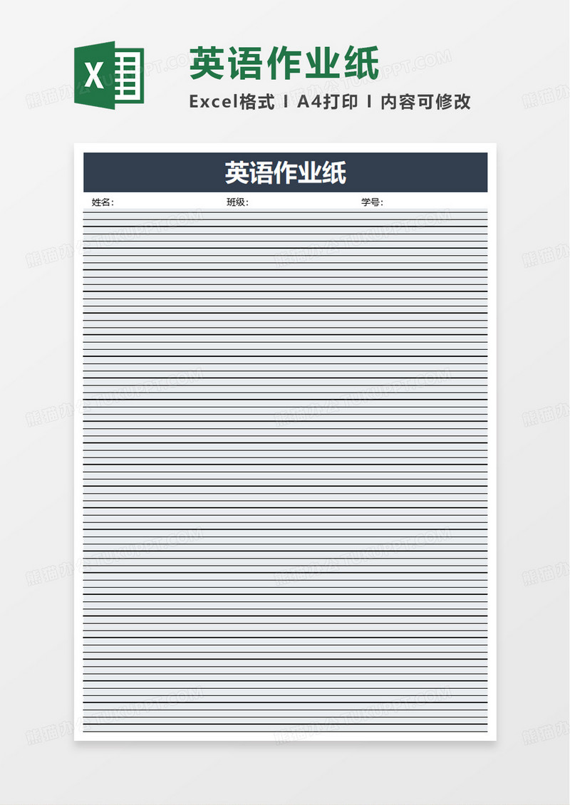 简洁英语作业纸excel模板