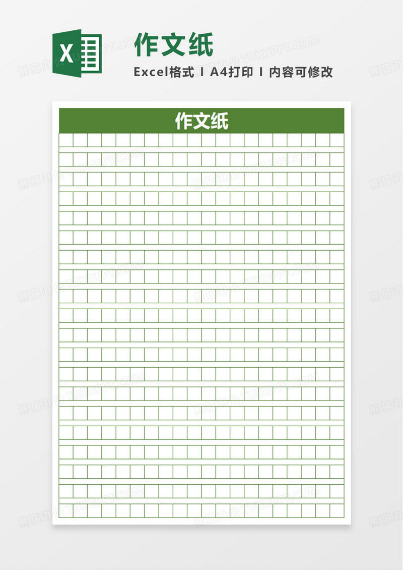 学校学生作文纸excel模板