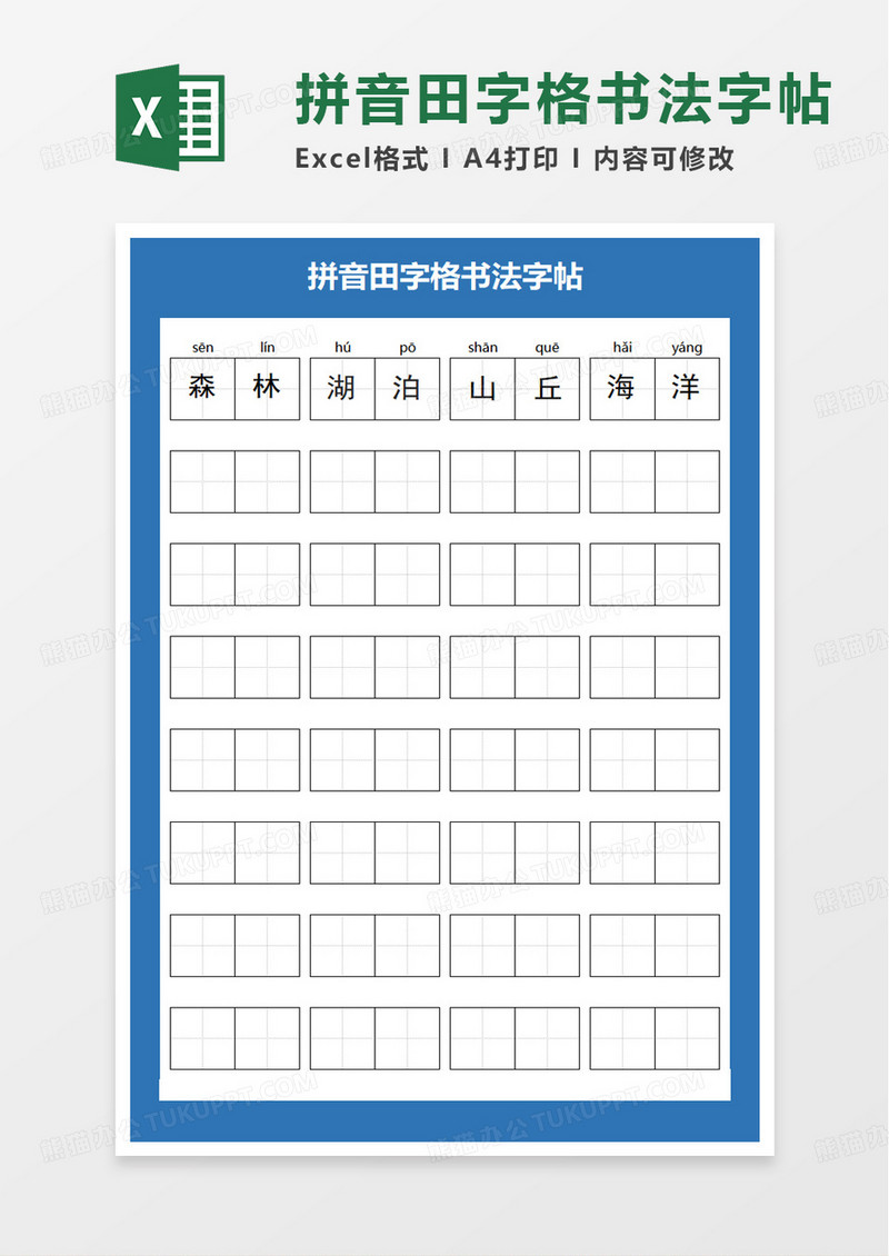 拼音田字格书法字帖excel模板