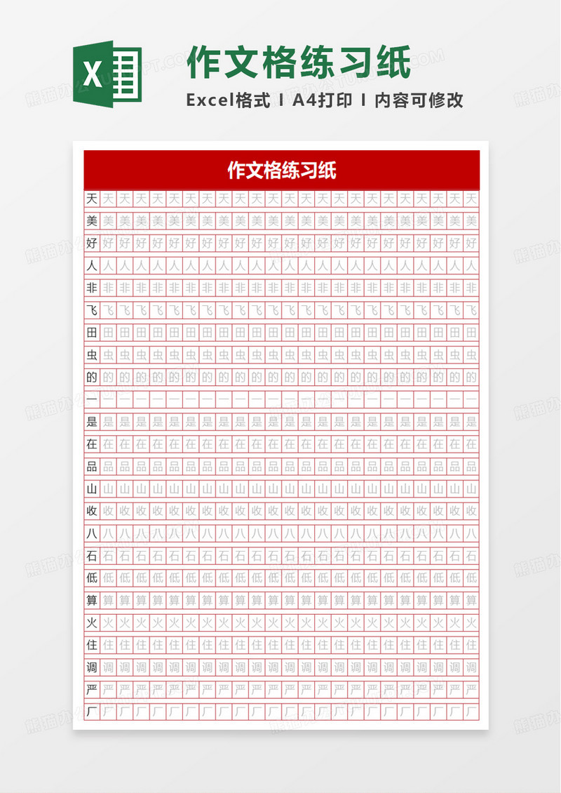 作文格练习纸excel模板