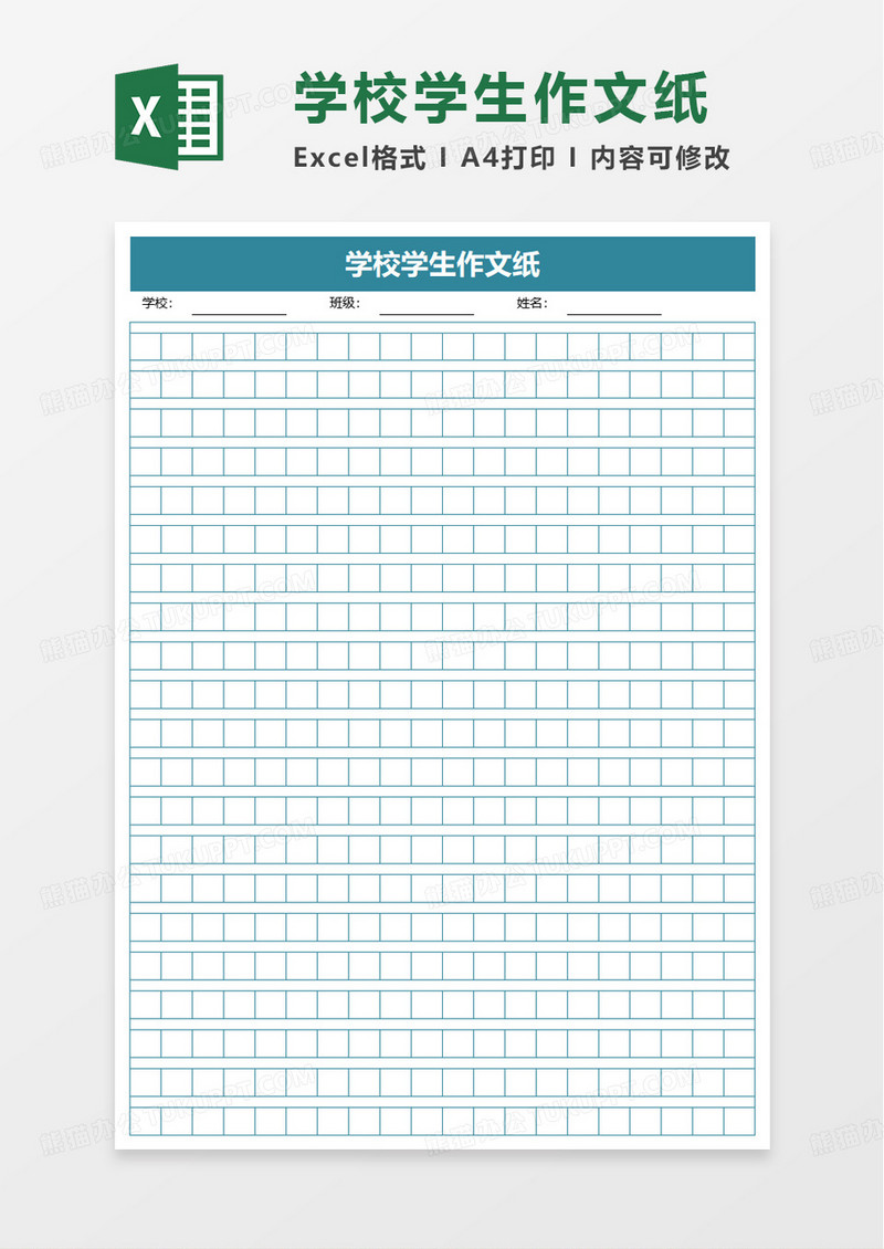 简洁学校学生作文纸excel模板