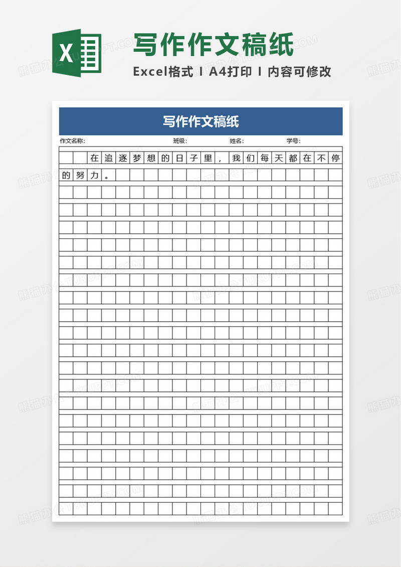 写作作文稿纸excel模板