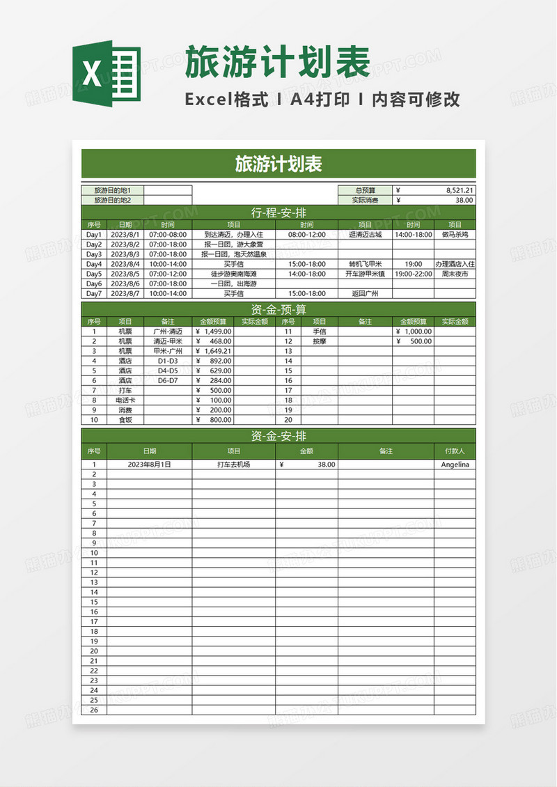 旅游计划表excel模板