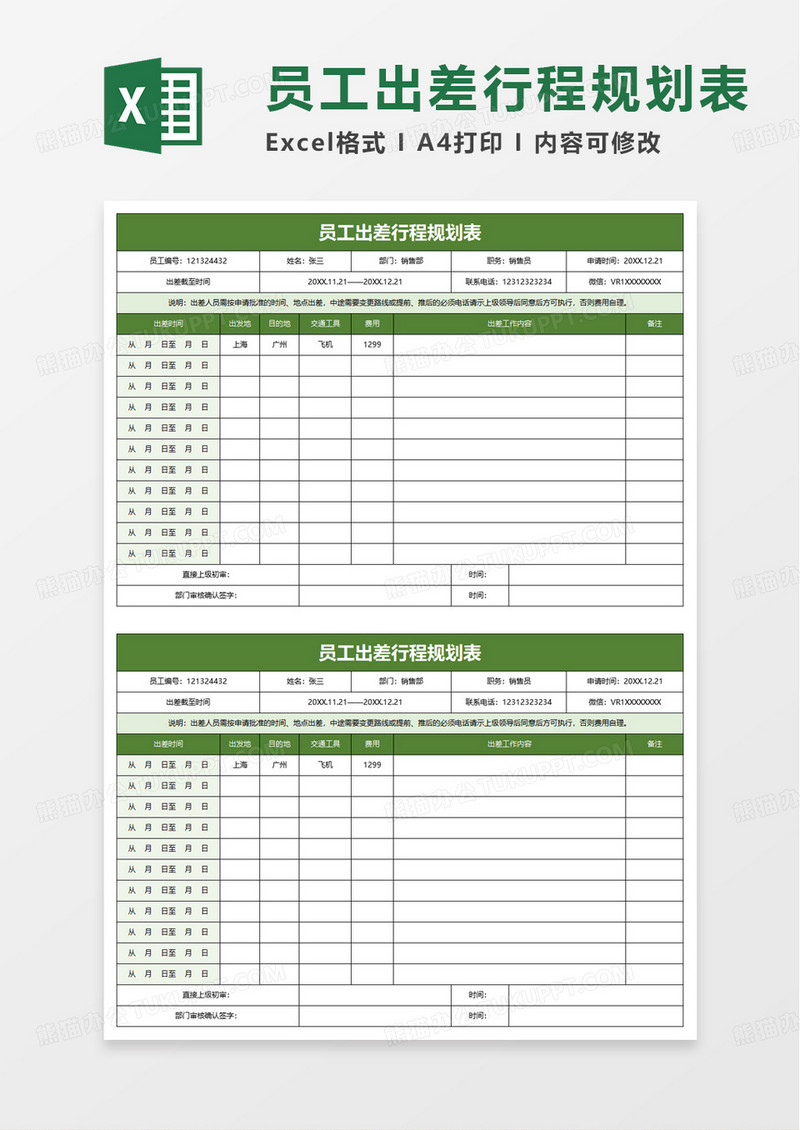 员工出差行程规划表excel模板