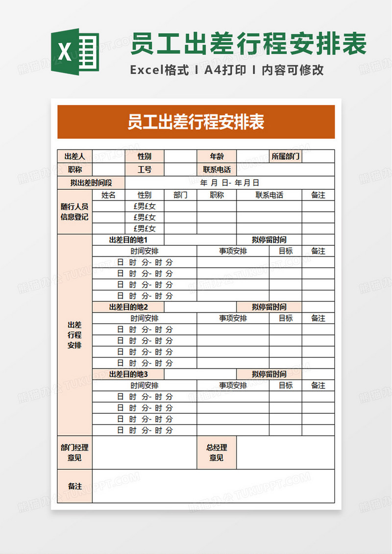 员工出差行程安排表excel模板