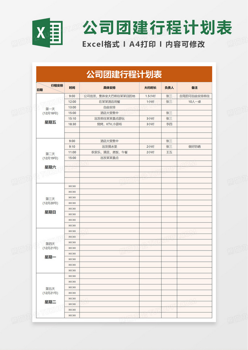 简洁公司团建行程计划表excel模板