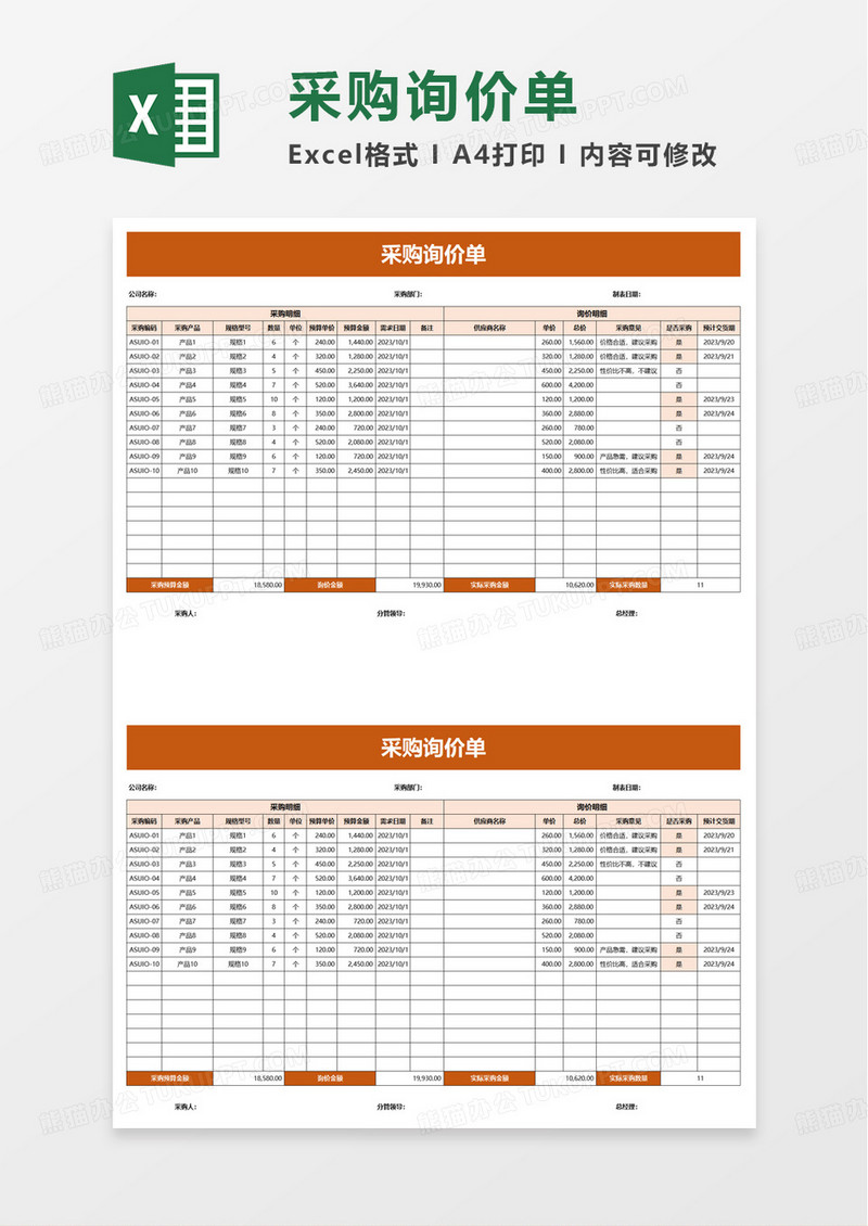 简约通用采购询价单excel模板