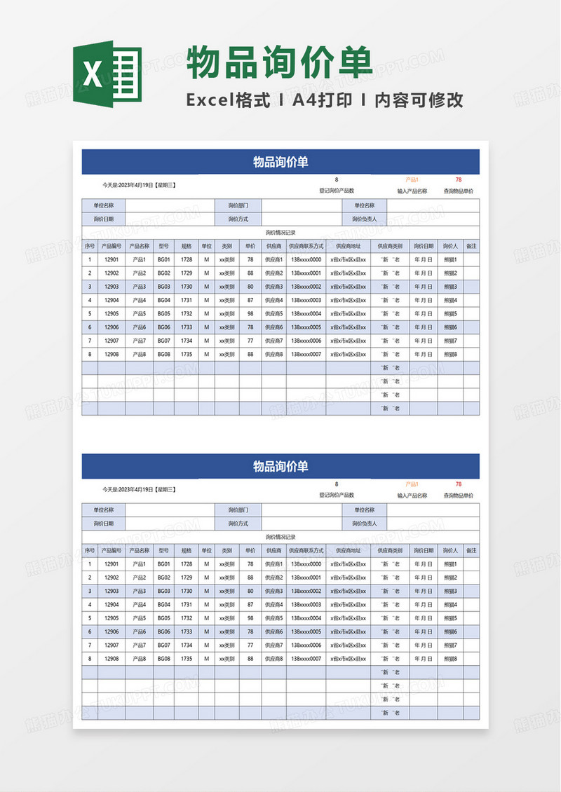 物品询价单excel模板