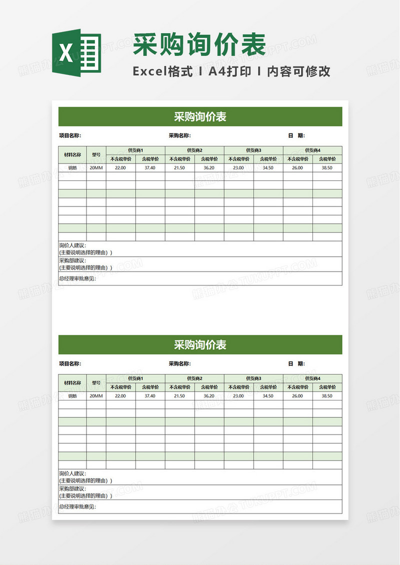 采购询价表excel模板