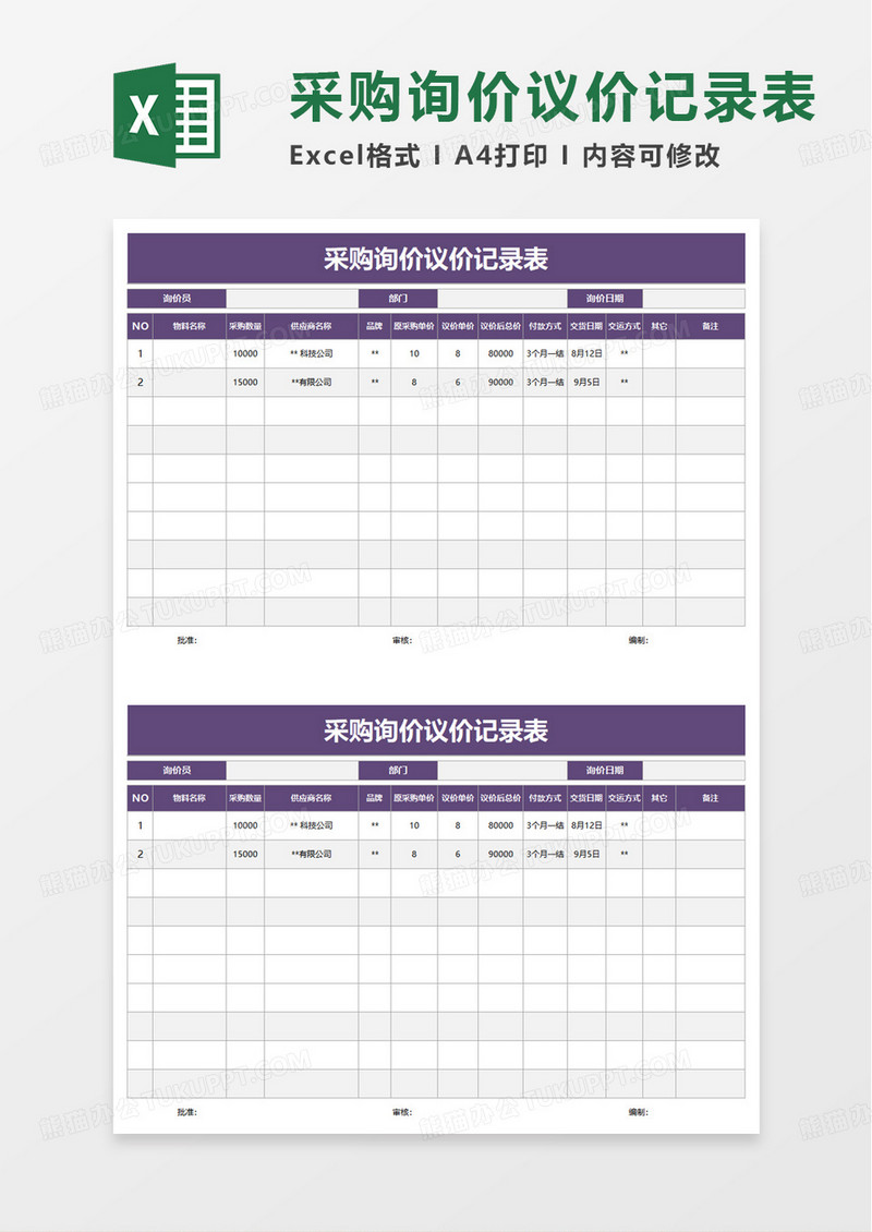 采购询价议价记录表excel模板