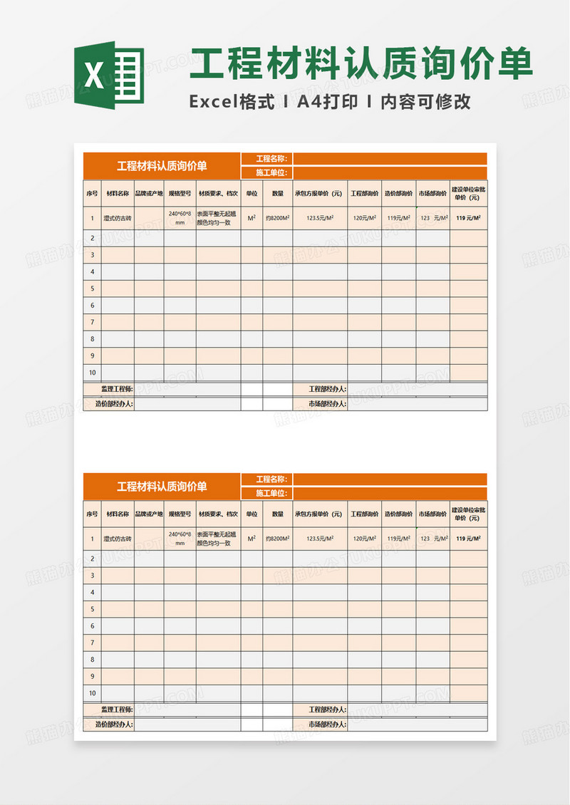 工程材料认质询价单excel模板