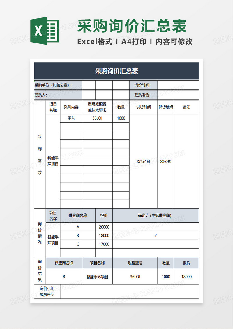 采购询价汇总表excel模板