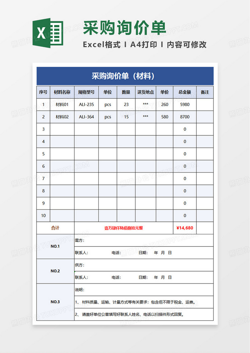 实用简洁采购询价单excel模板