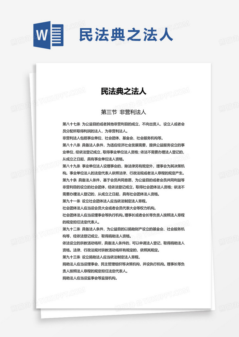 民法典之法人word模板
