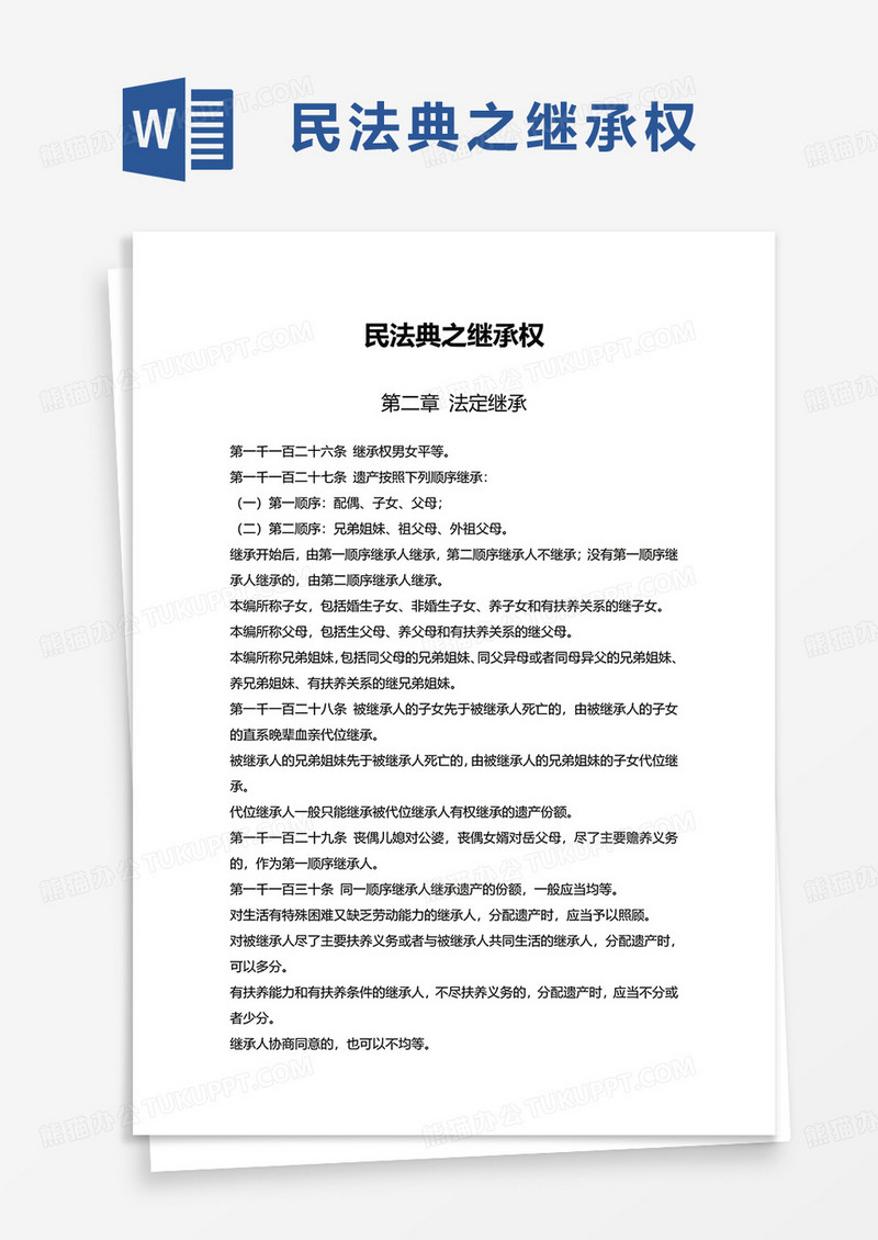 民法典之继承权word模板