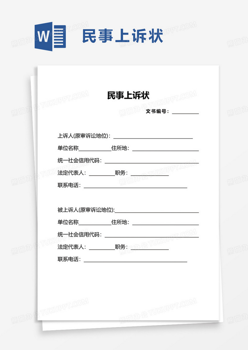 通用简约民事上诉状word模板