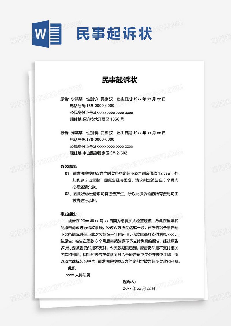 简洁简单通用民事起诉状word模板