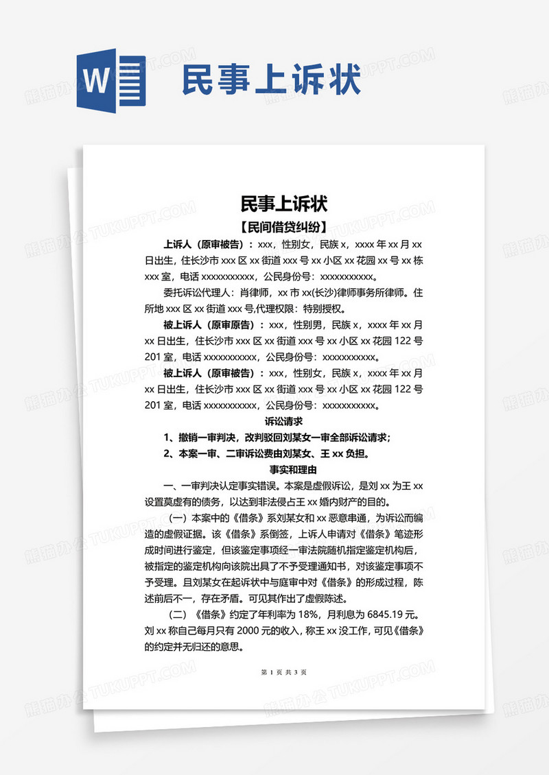 通用简单简洁民事上诉状word模板