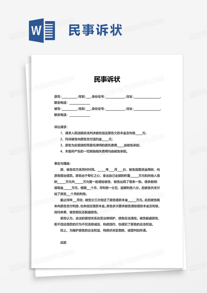 简单简洁民事诉状word模板