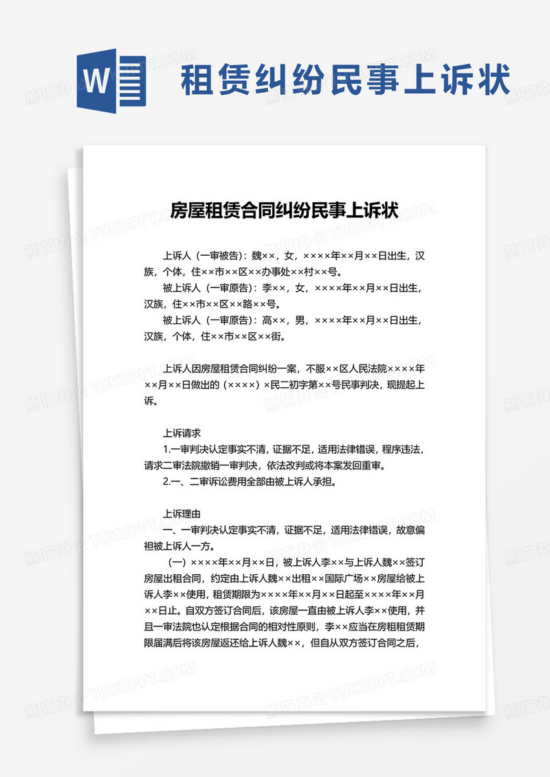 通用房屋租赁合同纠纷民事上诉状word模板